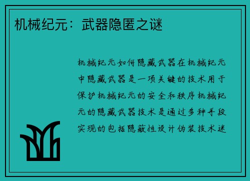 机械纪元：武器隐匿之谜