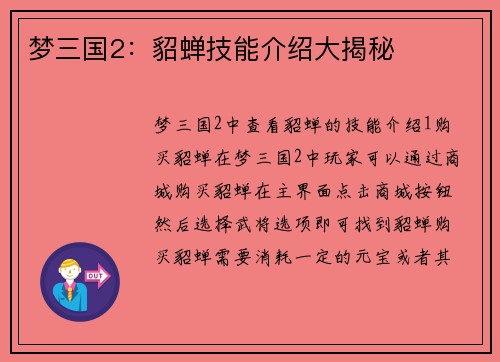 梦三国2：貂蝉技能介绍大揭秘